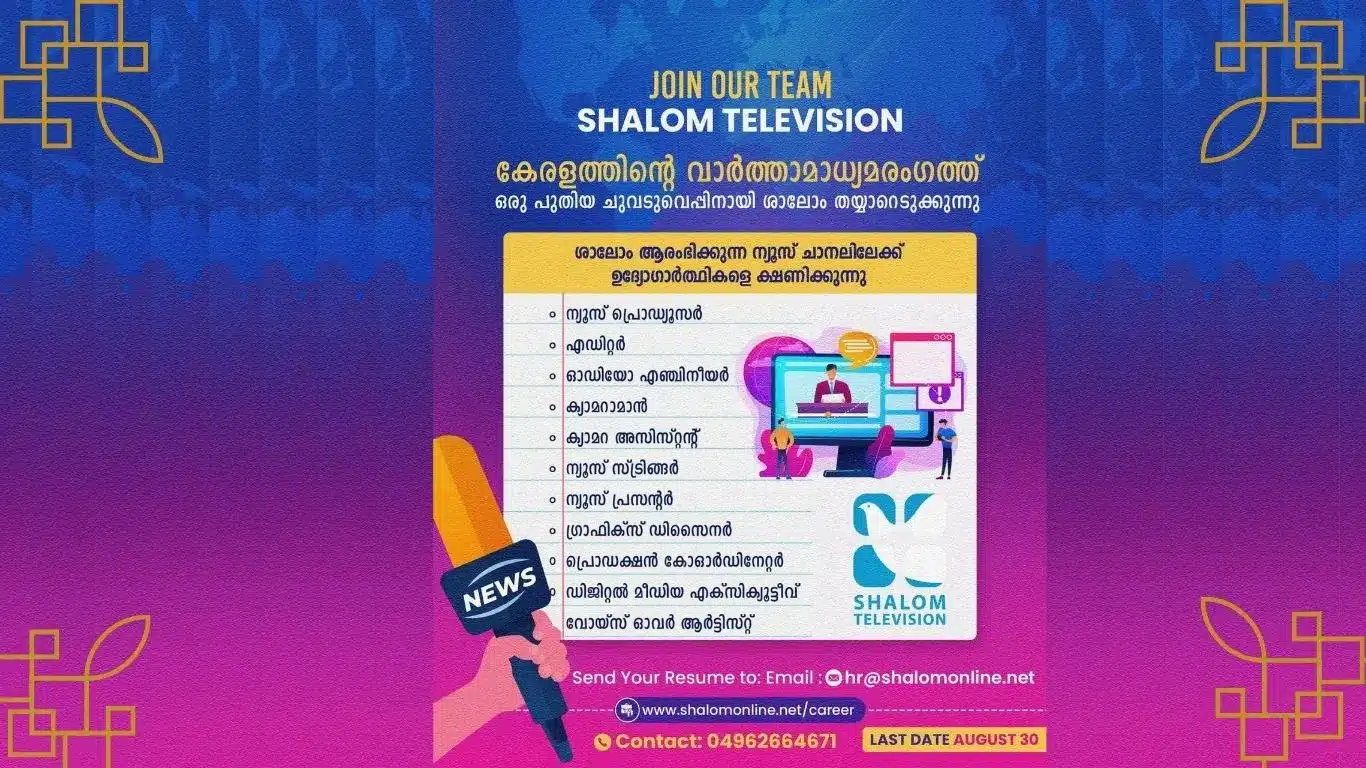 Shalom Television recruitment poster – job openings in Kerala news and media. Positions include news producer, reporter, editor, cameraman, graphic designer, social media coordinator, and more. Last date to apply August 30